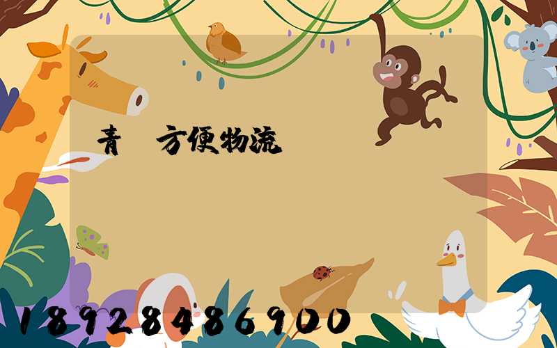 青島方便物流運(yùn)輸