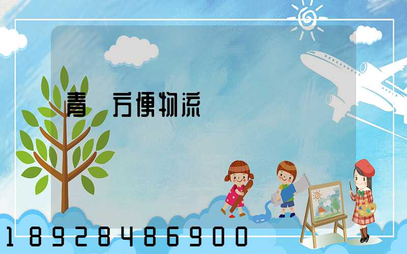青島方便物流運輸