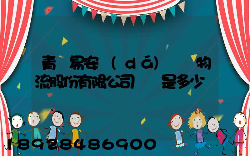 青島易安達(dá)國際物流股份有限公司電話是多少