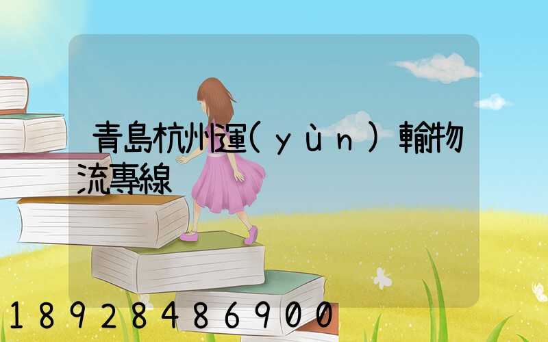 青島杭州運(yùn)輸物流專線