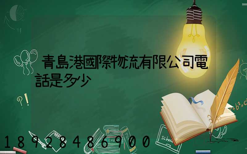 青島港國際物流有限公司電話是多少