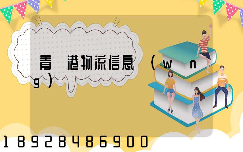 青島港物流信息網(wǎng)