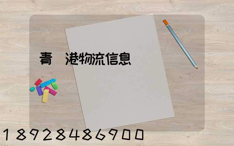 青島港物流信息網