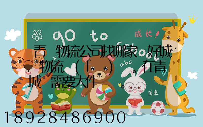 青島物流公司找哪家較好城陽物流發(fā)貨。在青島城陽需要大件運輸。