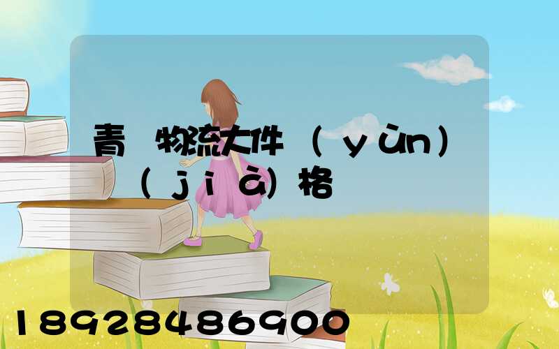 青島物流大件運(yùn)輸價(jià)格