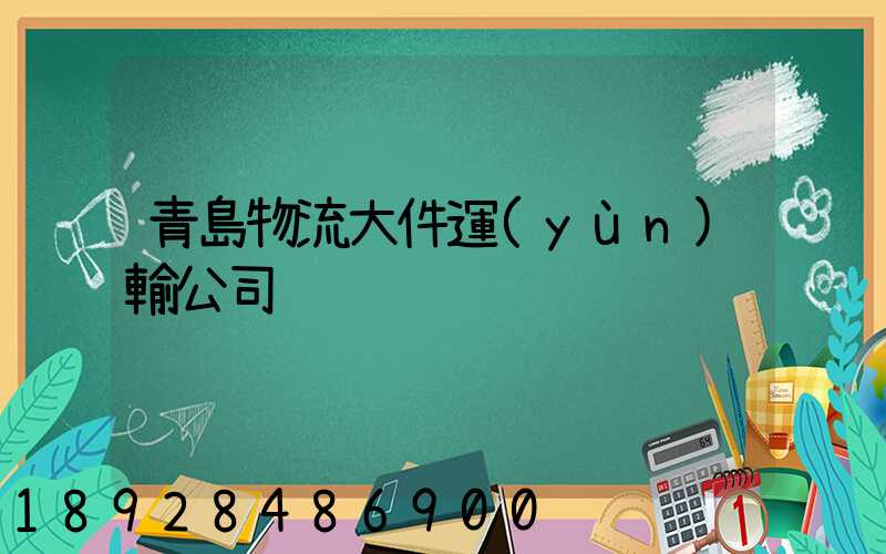青島物流大件運(yùn)輸公司