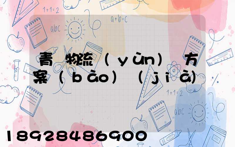 青島物流運(yùn)輸方案報(bào)價(jià)