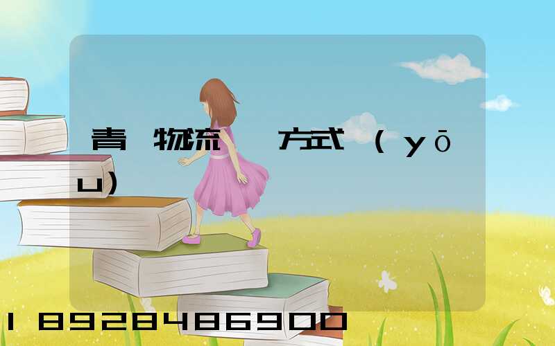 青島物流運輸方式優(yōu)點