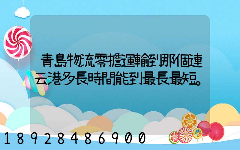 青島物流零擔運輸到那個連云港多長時間能到最長最短。