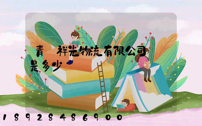 青島祥光物流有限公司電話是多少