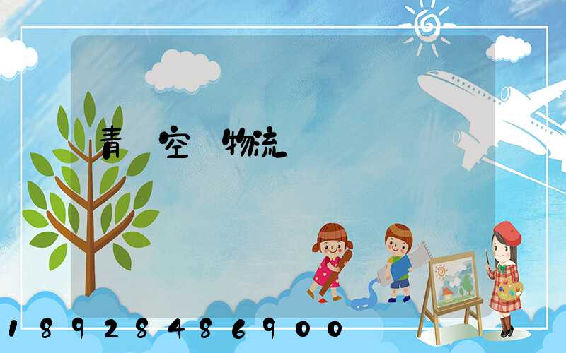 青島空運物流運輸