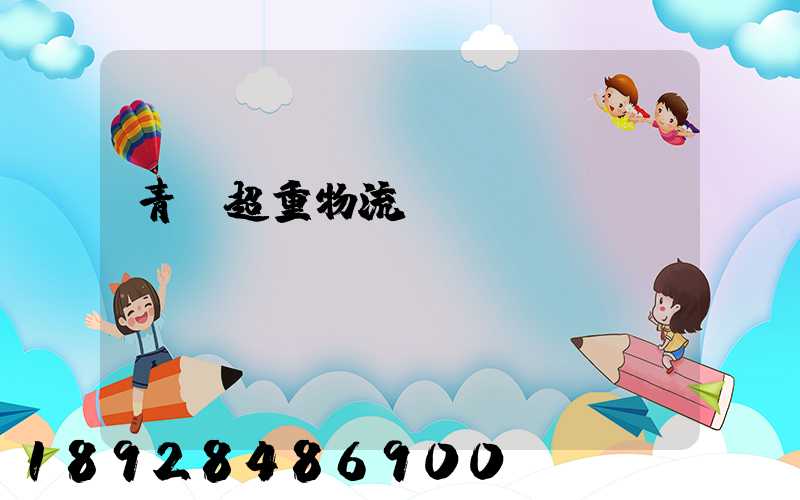 青島超重物流運(yùn)輸