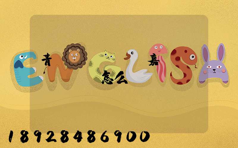 青島運(yùn)嘉滿車隊(duì)怎么樣