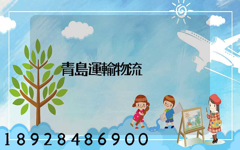 青島運輸物流