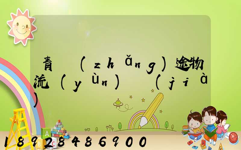 青島長(zhǎng)途物流運(yùn)輸價(jià)錢