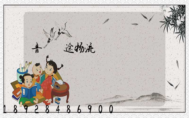 青島長途物流運輸價錢