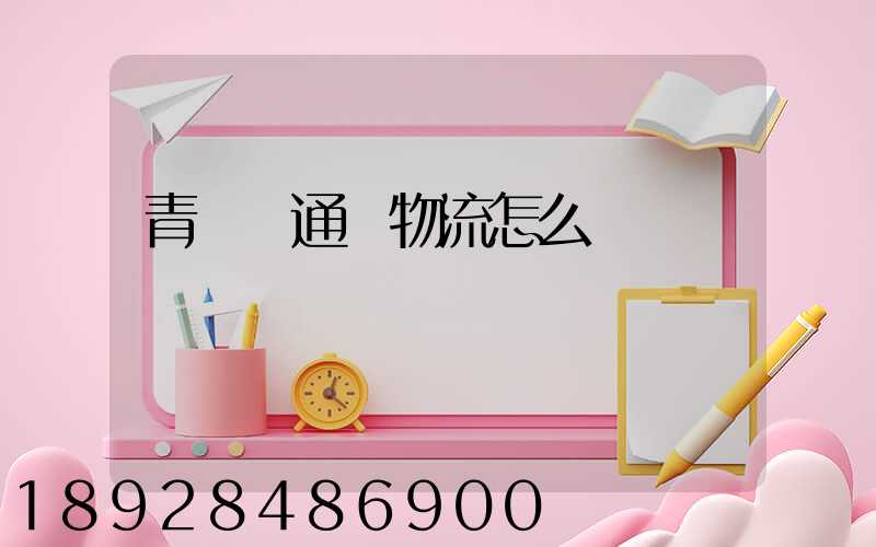 青島龍通達物流怎么樣