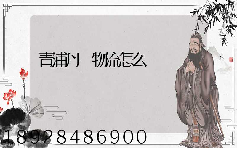 青浦丹鳥物流怎么樣