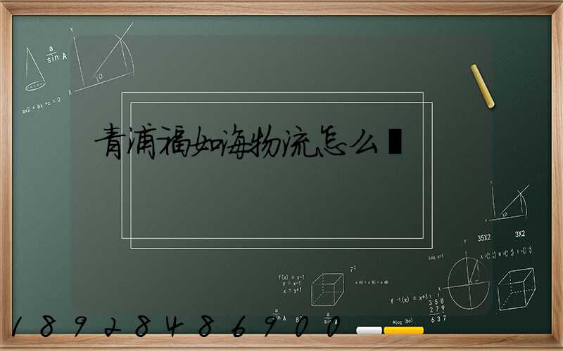 青浦福如海物流怎么樣