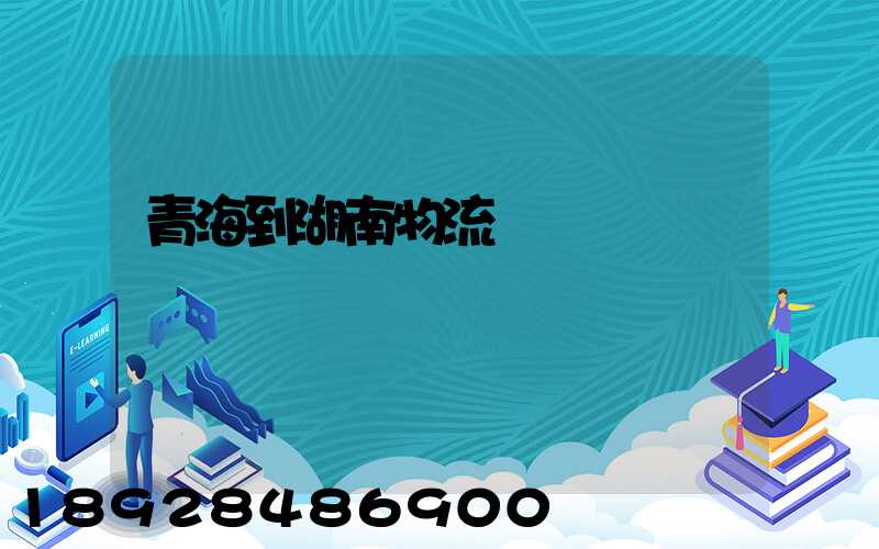 青海到湖南物流運輸