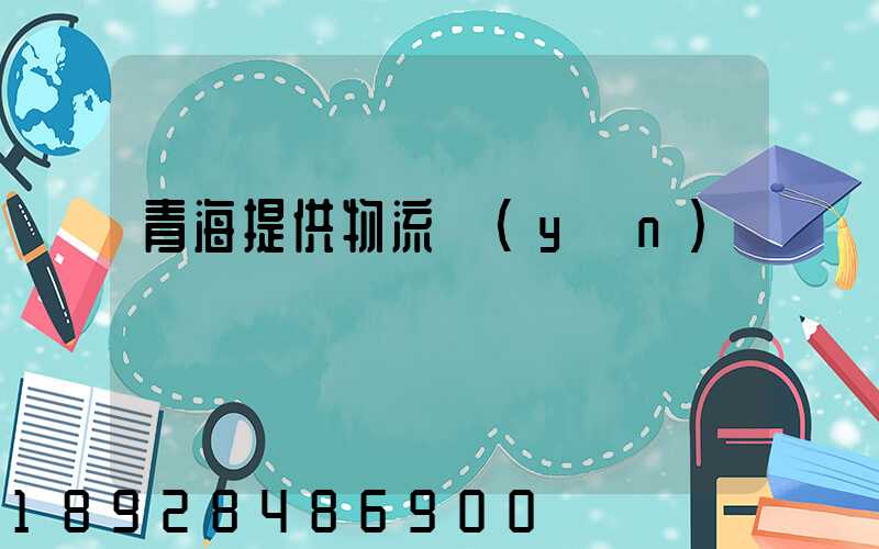 青海提供物流運(yùn)輸