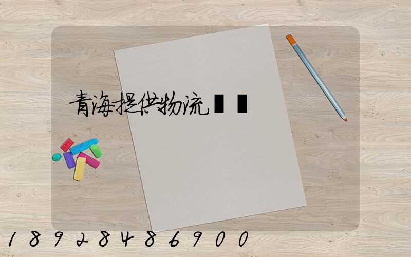 青海提供物流運輸