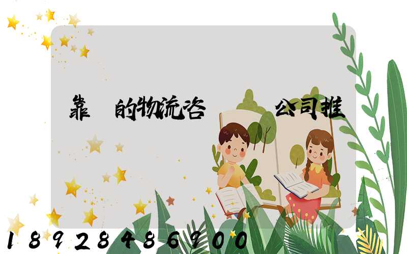 靠譜的物流咨詢規劃公司推薦