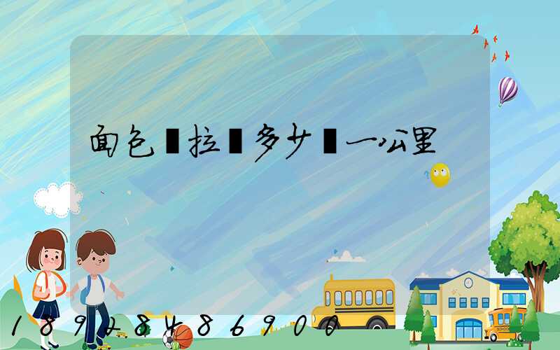 面包車拉貨多少錢一公里