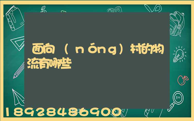 面向農(nóng)村的物流有哪些