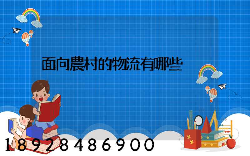 面向農村的物流有哪些