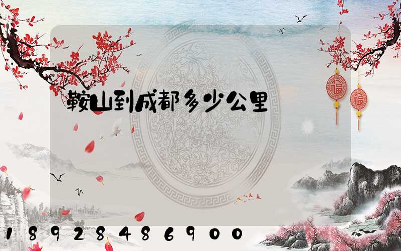 鞍山到成都多少公里
