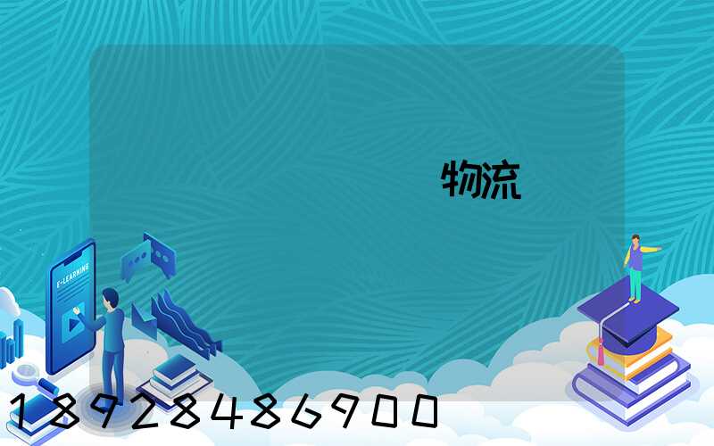 韓國國際運輸專線物流