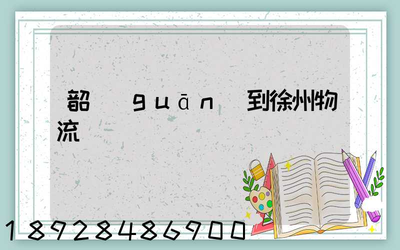 韶關(guān)到徐州物流運輸
