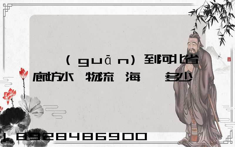 韶關(guān)到河北省廊坊水運物流,海運費多少錢