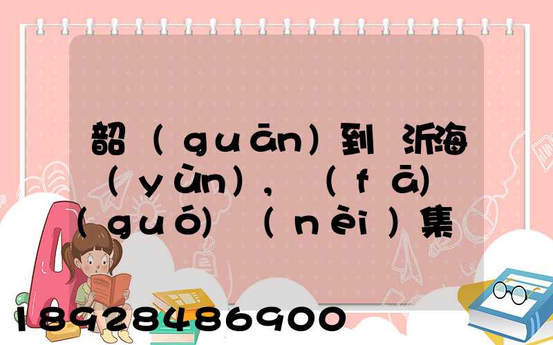 韶關(guān)到臨沂海運(yùn),發(fā)國(guó)內(nèi)集裝箱多少錢一噸
