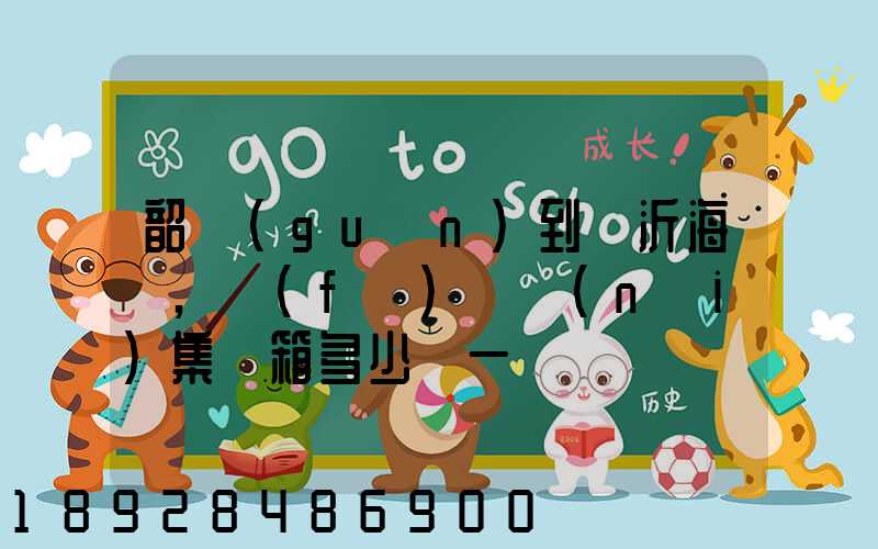 韶關(guān)到臨沂海運,發(fā)國內(nèi)集裝箱多少錢一噸