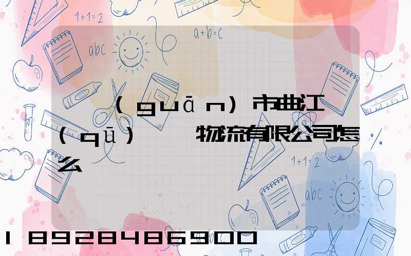 韶關(guān)市曲江區(qū)粵韶物流有限公司怎么樣