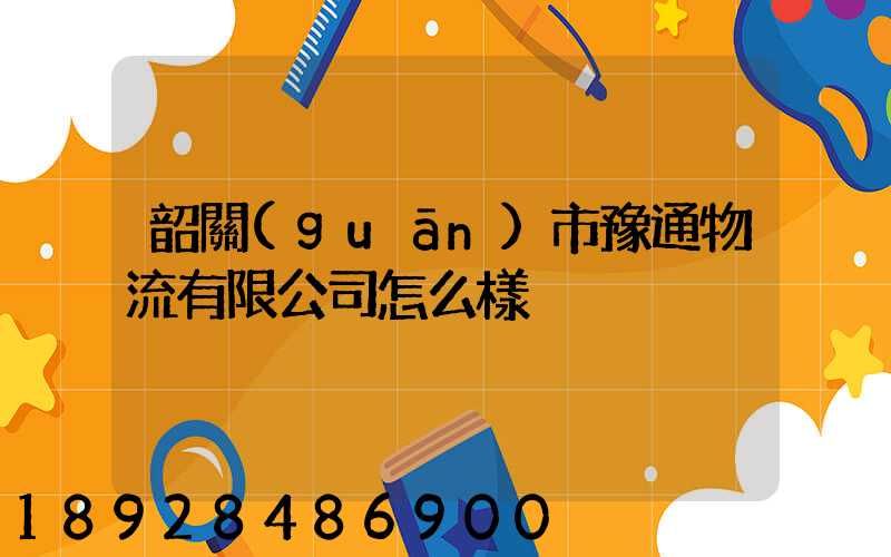 韶關(guān)市豫通物流有限公司怎么樣