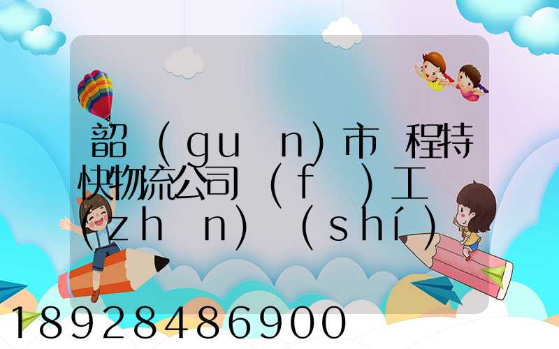 韶關(guān)市鴻程特快物流公司發(fā)工資準(zhǔn)時(shí)嗎