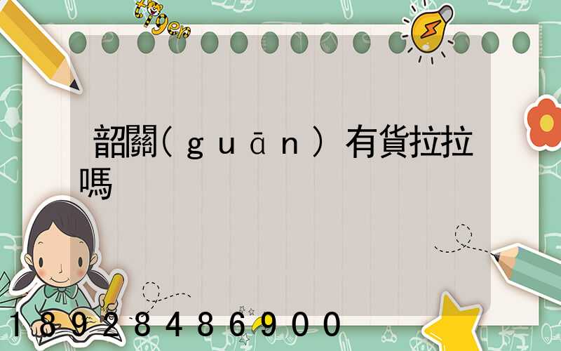 韶關(guān)有貨拉拉嗎