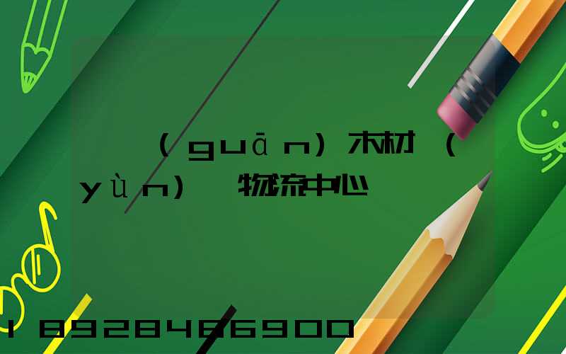 韶關(guān)木材運(yùn)輸物流中心