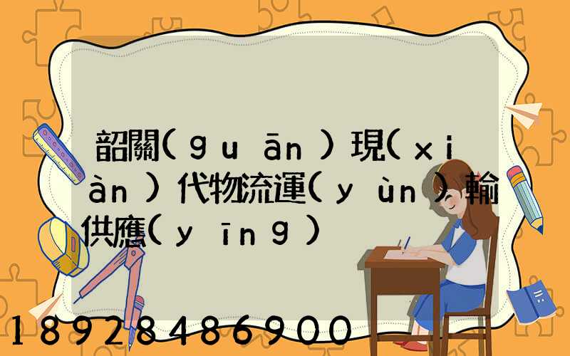 韶關(guān)現(xiàn)代物流運(yùn)輸供應(yīng)