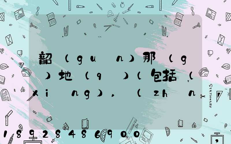 韶關(guān)那個(gè)地區(qū)(包括鄉(xiāng),鎮(zhèn))多林場(chǎng)啊詳細(xì)地址及電話謝謝!