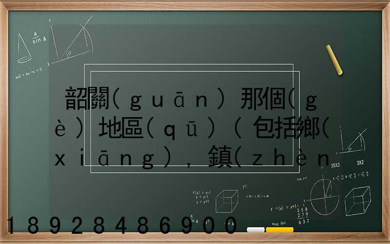 韶關(guān)那個(gè)地區(qū)(包括鄉(xiāng),鎮(zhèn))多林場啊詳細(xì)地址及電話謝謝!