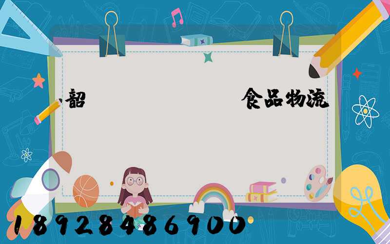 韶關(guān)食品物流運輸