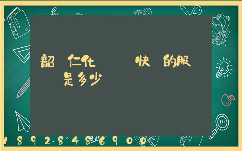 韶關仁化縣順豐快遞的服務電話是多少