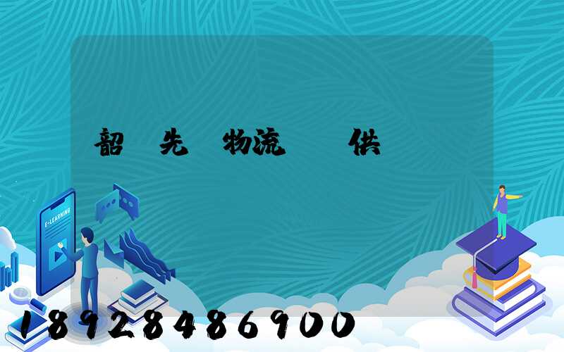 韶關先進物流運輸供應