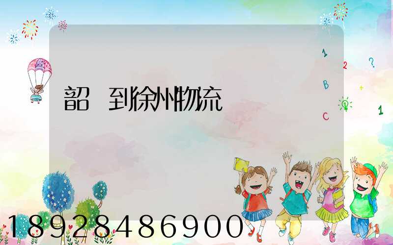 韶關到徐州物流運輸