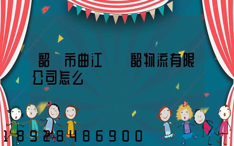 韶關市曲江區粵韶物流有限公司怎么樣