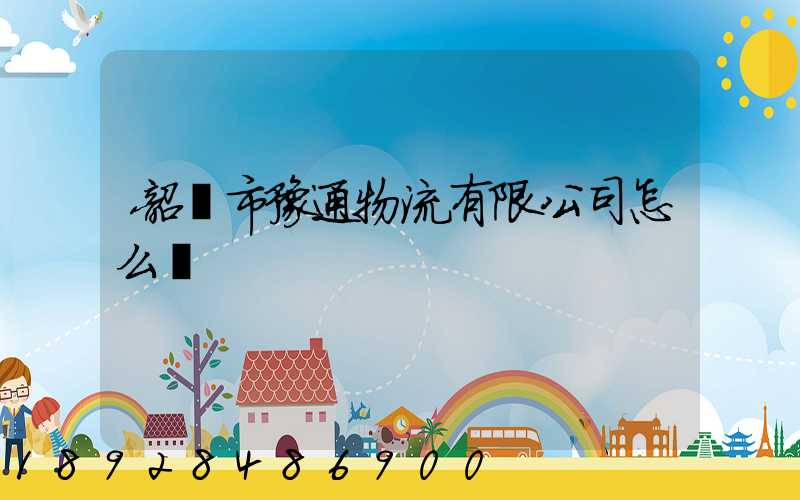 韶關市豫通物流有限公司怎么樣